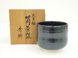 西島秀樹造　天目釉筒茶碗（共箱）